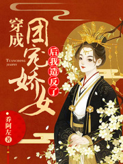 穿成團寵嬌女后我造反了