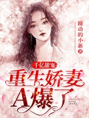 千億甜寵：重生嬌妻A爆了