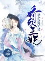 嬌軟王妃是個空間大佬