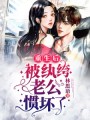 重生后被紈绔老公慣壞了