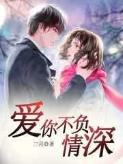 愛(ài)你不負(fù)情深