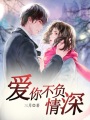 愛你不負情深