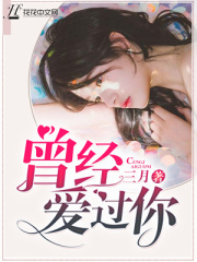 曾經愛過你