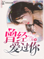 曾經愛過你