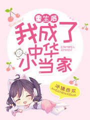 重生后我成了中華小當家