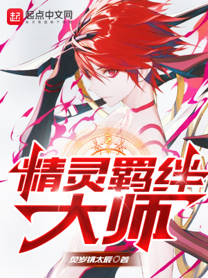精靈羈絆大師