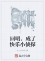 回明，成了快樂小偵探