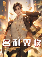 名利双收秦涛李铁柱小说在线免费阅读-经典文学