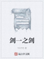 劍一之劍