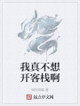 我真不想開客棧啊