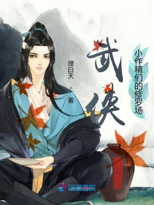 武俠小作精們的修羅場