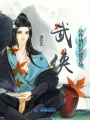 武俠小作精們的修羅場