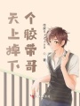 天上掉下個膠帶哥