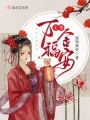王爺萬(wàn)福金安
