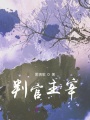 判官主宰