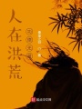 人在洪荒，功德無量