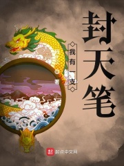 我有一支封天筆