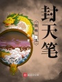 我有一支封天筆