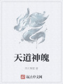天道神魄