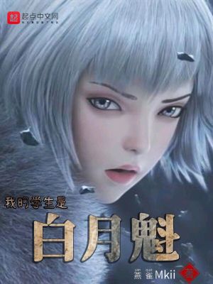我的學(xué)生是白月魁