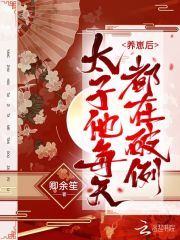 養(yǎng)崽后太子他每天都在破例