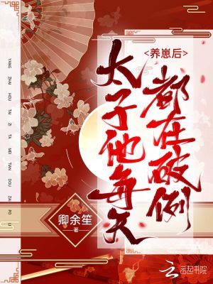 養(yǎng)崽后太子他每天都在破例