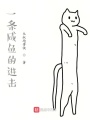 一條咸魚的進擊