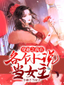 穿越之我在各個小說當女主