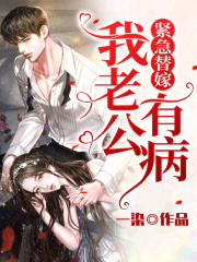 緊急替嫁：我老公有病