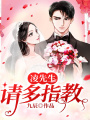凌先生：請(qǐng)多指教