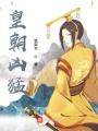 皇朝兇猛