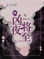 噓，兇夜將至
