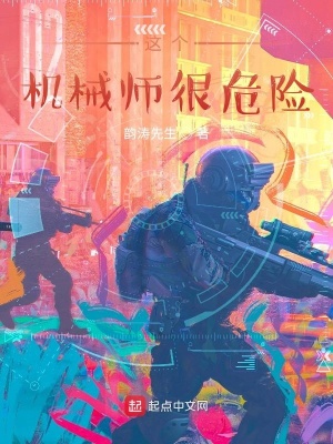 這個機械師很危險