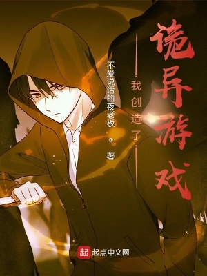 我創造了詭異游戲？！