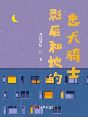影后和她的忠犬騎士