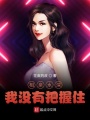 相親水深，我沒(méi)有把握住