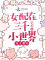 女配在三千小世界當工具人