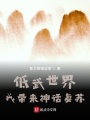 低武世界，我帶來神話復蘇