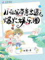 小仙狐帶崽出道，爆火娛樂(lè )圈
