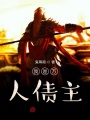 我是萬人債主