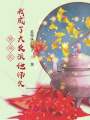 穿書后，我成了大反派他師父？