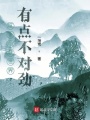 這個(gè)仙俠世界有點(diǎn)不對(duì)勁