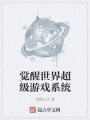 覺醒世界超級游戲系統(tǒng)