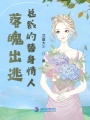 落魄出逃總裁的替身情人