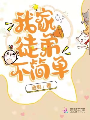 我家徒弟不簡單
