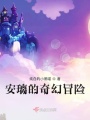 安璃的奇幻冒險(xiǎn)