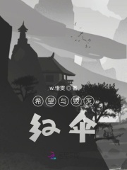 希望與毀滅：紅傘