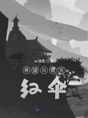 希望與毀滅：紅傘