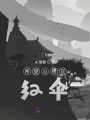 希望與毀滅：紅傘
