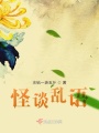 怪談亂語